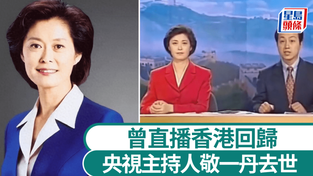 央視知名主持人敬一丹病逝享年71歲，曾直播香港回歸。