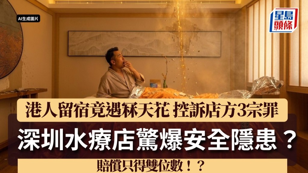 深圳水療店驚爆安全隱患？ 港人留宿竟遇冧天花控訴店方3宗罪 賠償只得雙位數！？