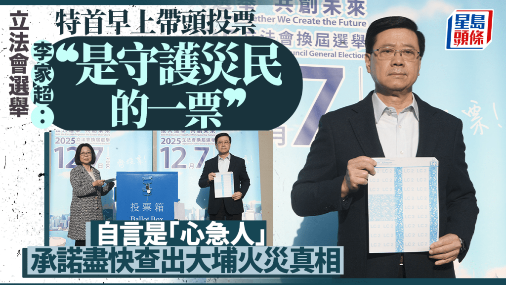 立法會選舉2025｜李家超形容過程順暢 承諾盡快查出大埔火災真相：我也是心急人