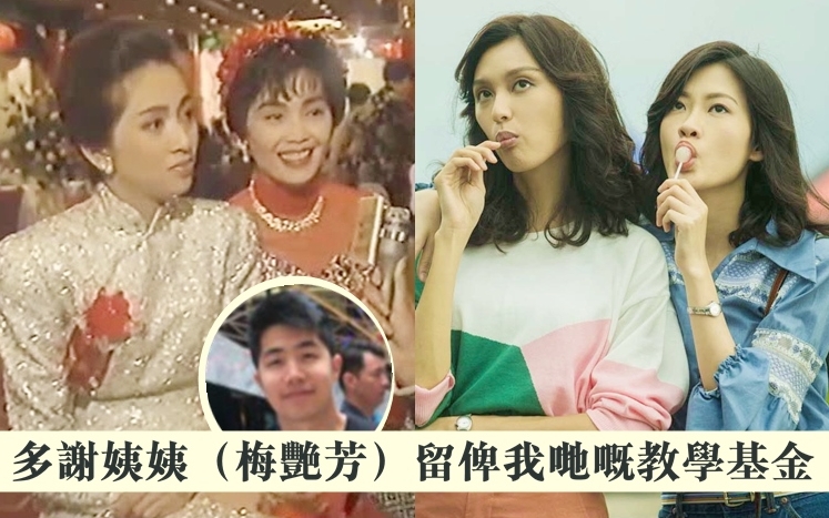 梅艷芳姨甥潘文皓感謝姨姨留給他和弟弟的教育基金。