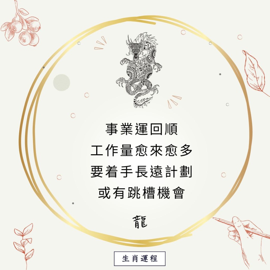 生肖运程 - 龙：事业运回顺，工作量愈来愈多，要着手长远计划，或有跳槽机会。