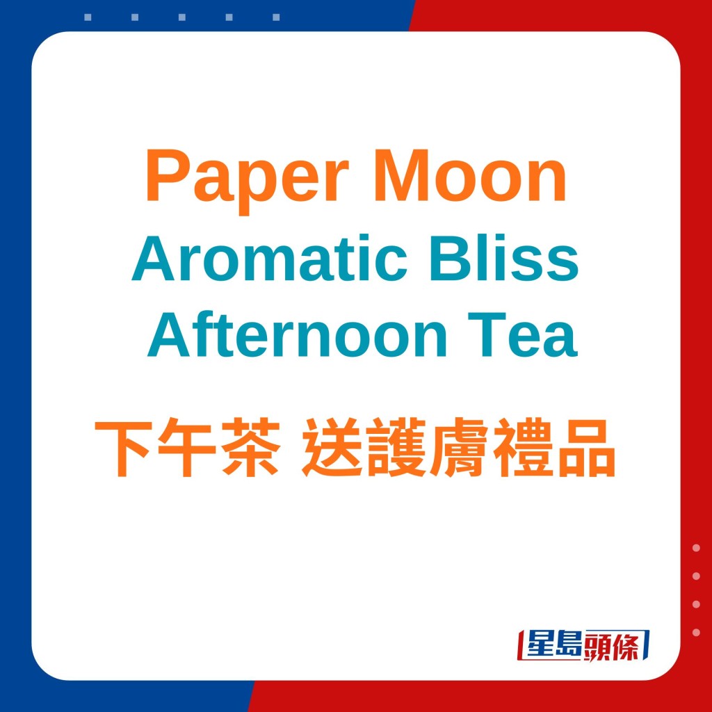 Paper Moon性價比高下午茶 送護膚禮品