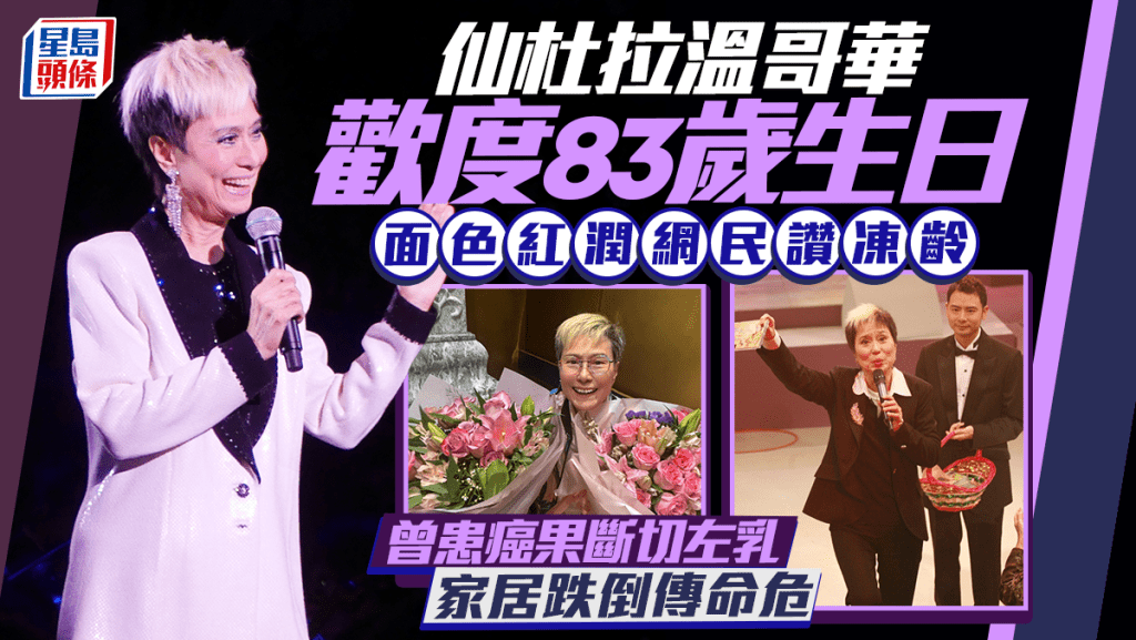 仙杜拉溫哥華歡度83歲生日 面色紅潤網民讚凍齡 曾患癌果斷切左乳 家居跌倒傳命危