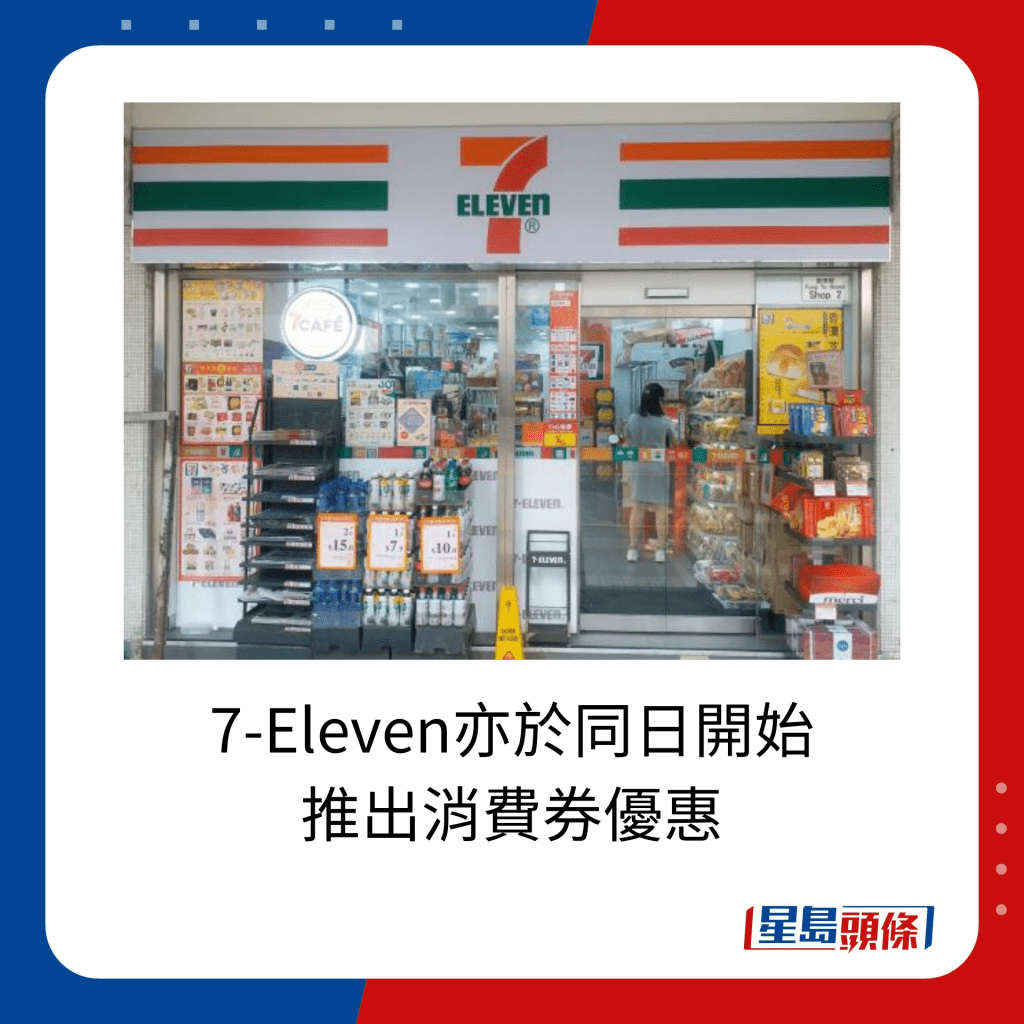 7-Eleven亦于同日开始 推出消费券优惠。