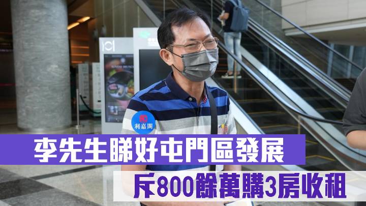 李先生睇好屯門區發展 斥800餘萬購3房收租