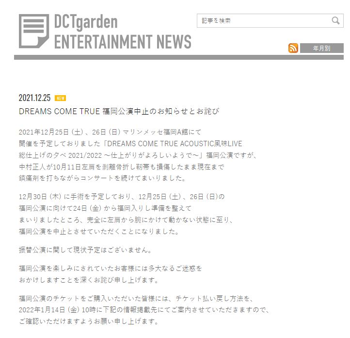 Dreams Come True官方網頁交代取消一事。