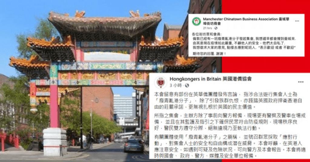 英國港僑協會發帖文回應曼城華埠街坊商會的言論，指涉合法遊行集會人士為「廢青亂港分子」是引發族群仇恨，無視英國的民主價值。