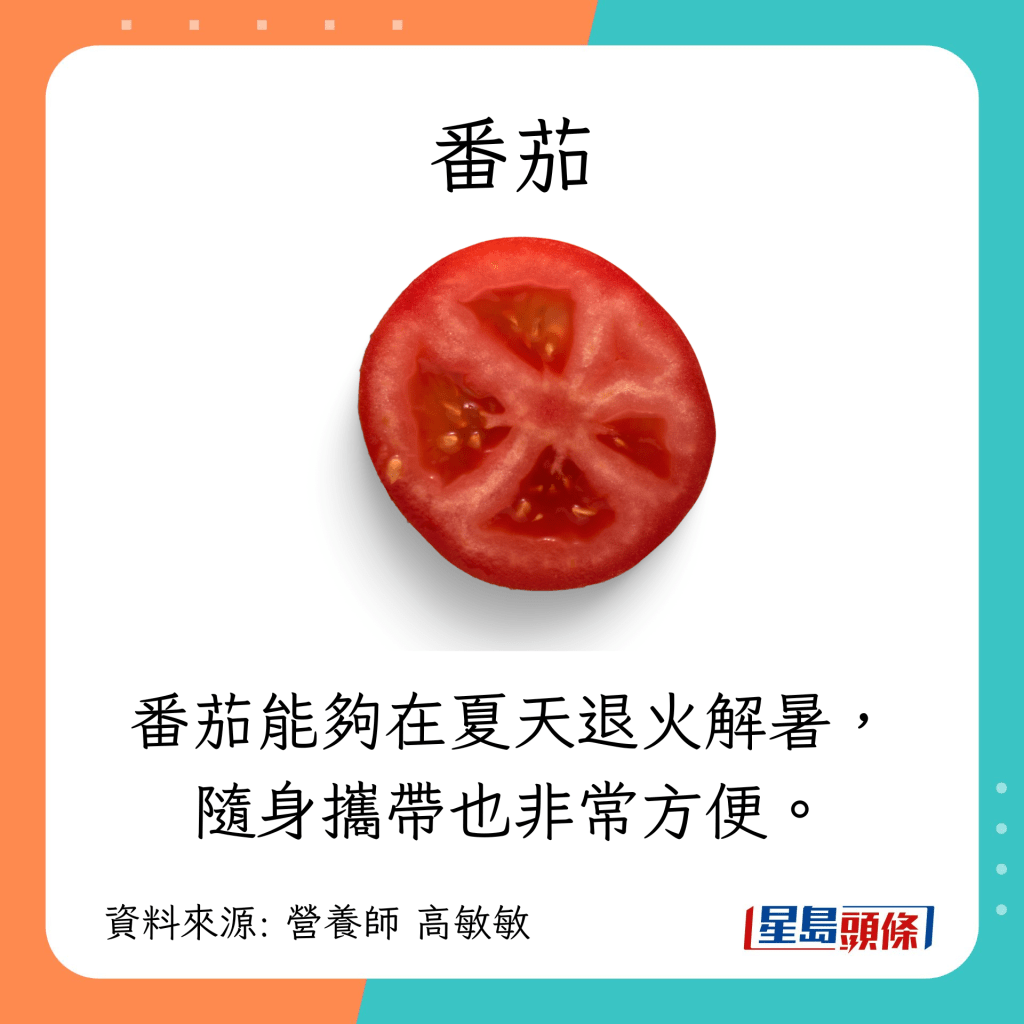 消暑补水食物防中暑：番茄