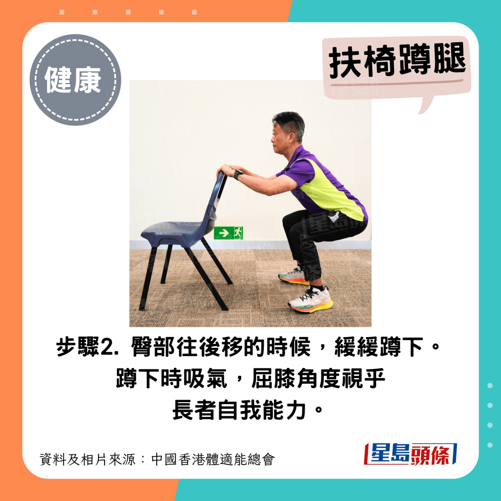 扶椅蹲腿 2. 臀部往後移的時候，緩緩蹲下。蹲下時吸氣，屈膝角度視乎長者自我能力。