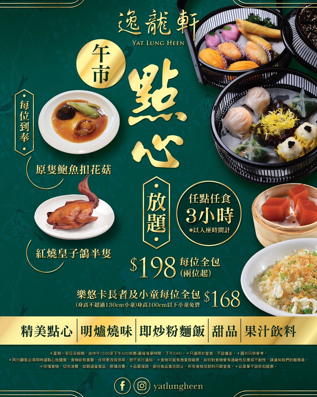 逸龍軒午市點心放題 長者優惠$168 送鮑魚/皇子鴿 逸龍軒午市點心放題 長者優惠$168 送鮑魚/皇子鴿