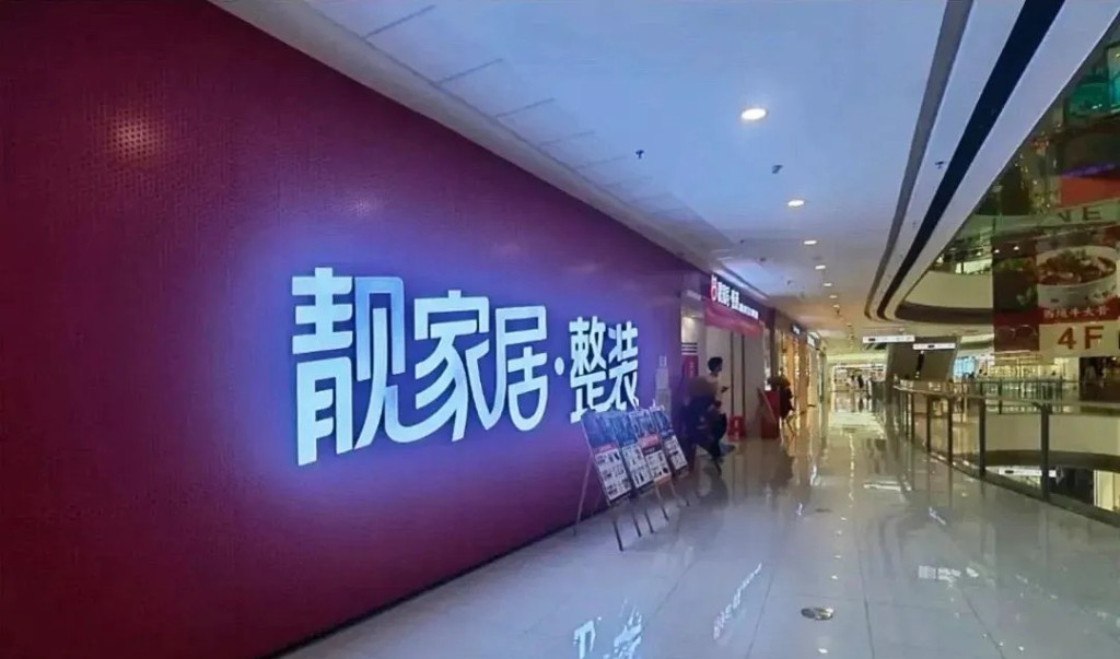 「靚家居」是廣告裝修巨頭。