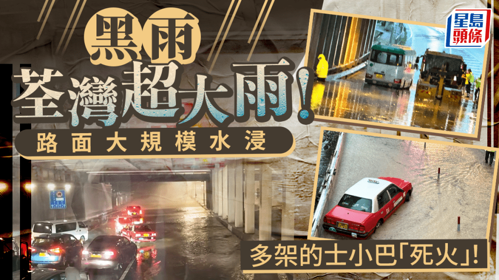黑雨│荃灣特別大雨水浸多車死火 九華徑村6男女被圍困獲救