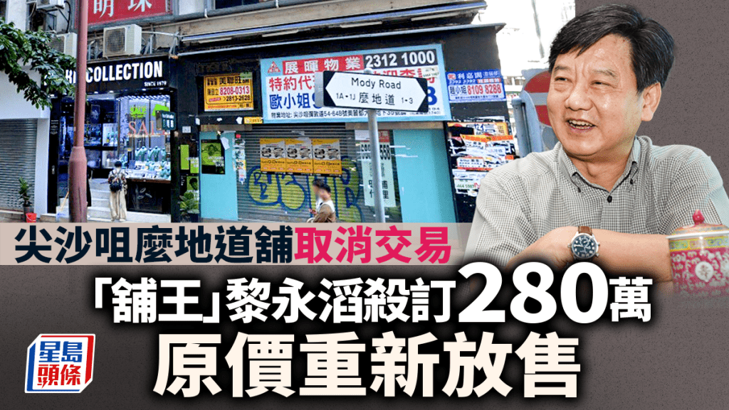 尖沙咀麼地道舖取消交易 「舖王」黎永滔殺訂280萬 原價重新放售 蝕幅逾4成