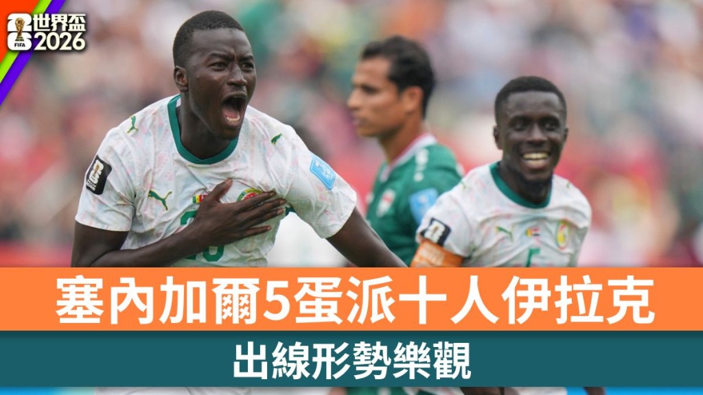 世界杯2026｜塞内加尔5蛋派十人伊拉克 出线形势乐观。美联社