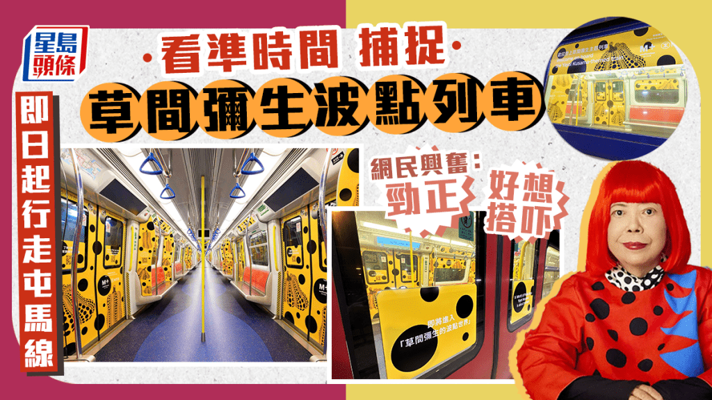 列車滿布以草間彌生創作大型雕塑《南瓜》(2022)為靈感的圖案。