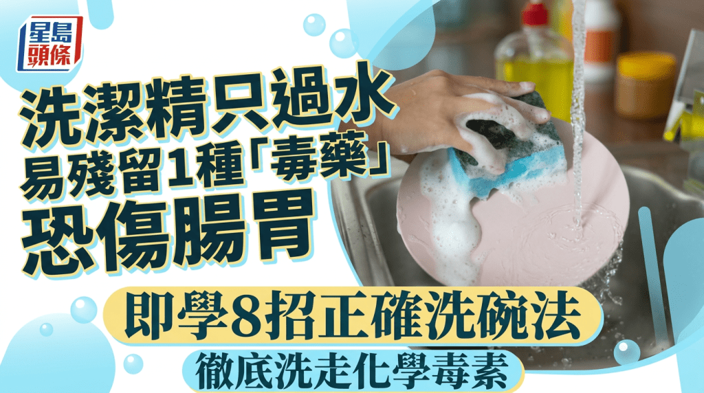 洗潔精只過水易殘留1種「毒藥」 嚴重恐傷腸胃 即學8招正確洗碗法 徹底洗走化學毒素