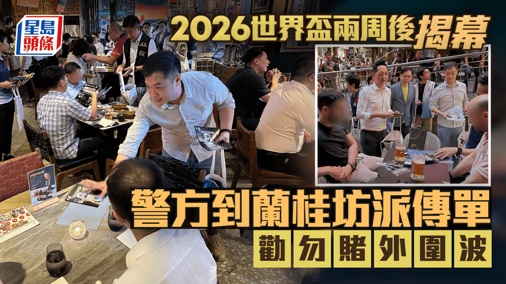 反外圍賭博│2026世界盃兩周後揭幕 警到蘭桂坊派發傳單勸勿賭外圍波
