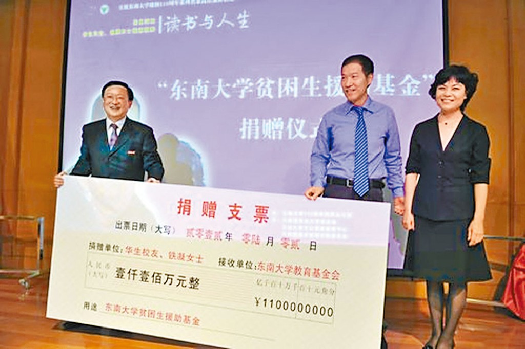 華生鐵凝夫婦2012年向東南大學捐款。