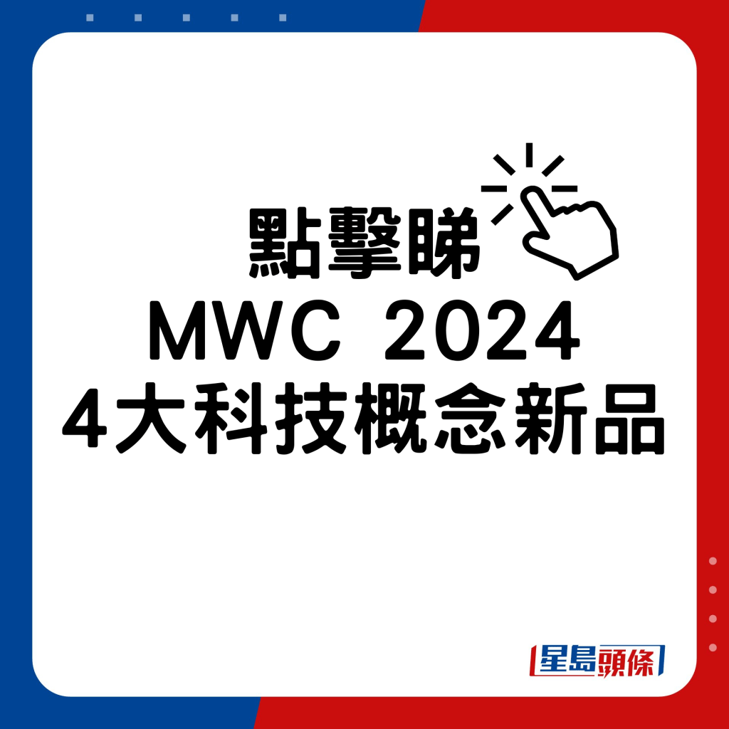 MWC 2024 4大科技概念新品