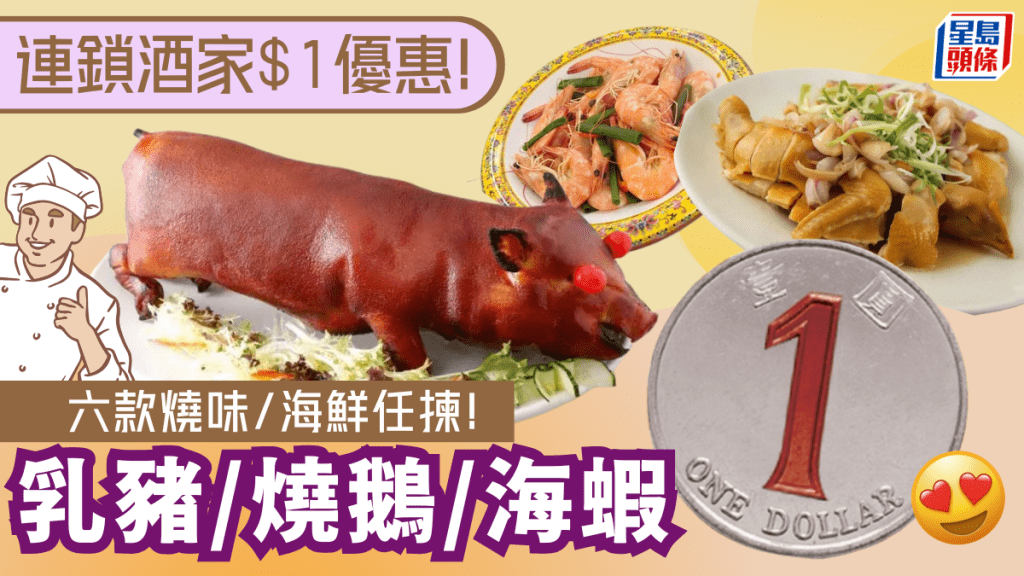 $1全隻極品乳豬？連鎖酒樓推6大$1優惠救市 燒鵝/海蝦/蔥花雞/蟠龍鱔/馬友任揀