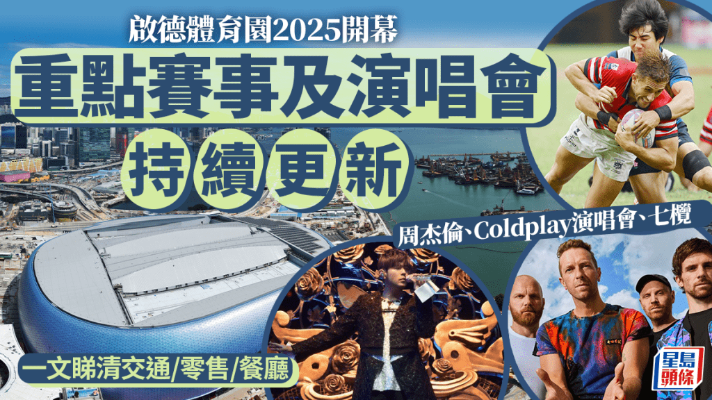 啟德體育園︱周杰倫優先搶飛連結！Coldplay/七欖盛事一文睇 最新重點賽事演唱會持續更新