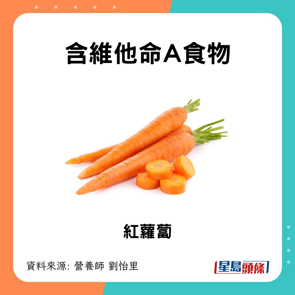 含維他命A食物 紅蘿蔔