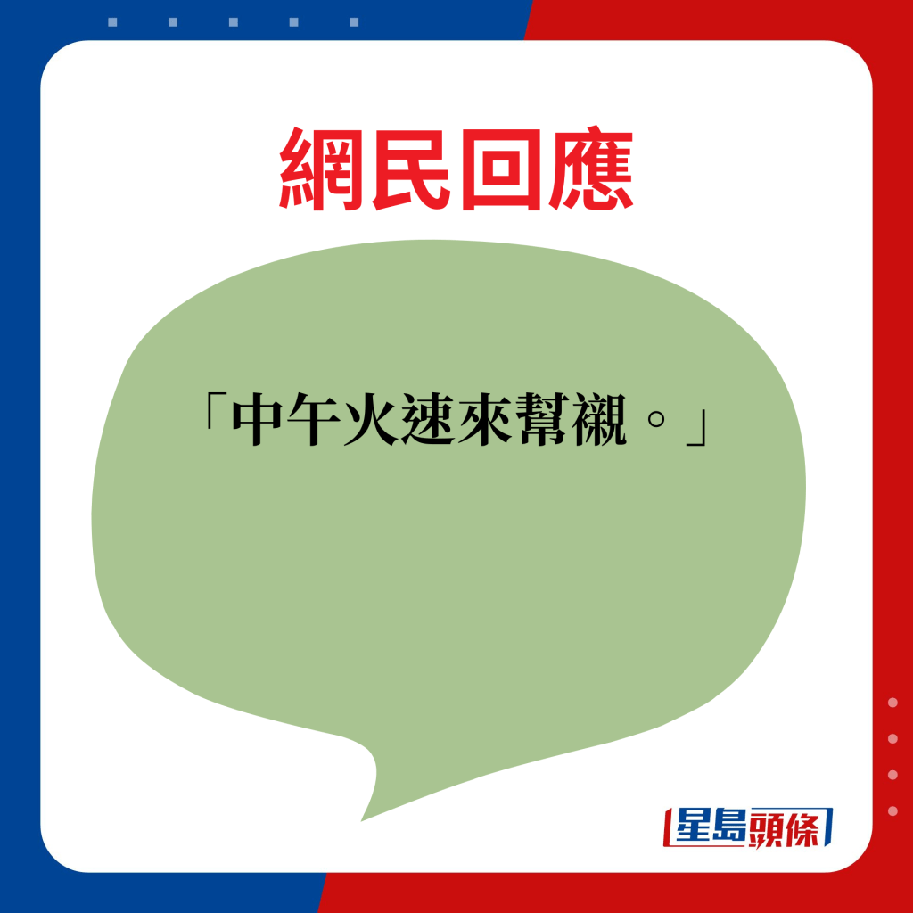 网民回应：中午火速来帮衬。