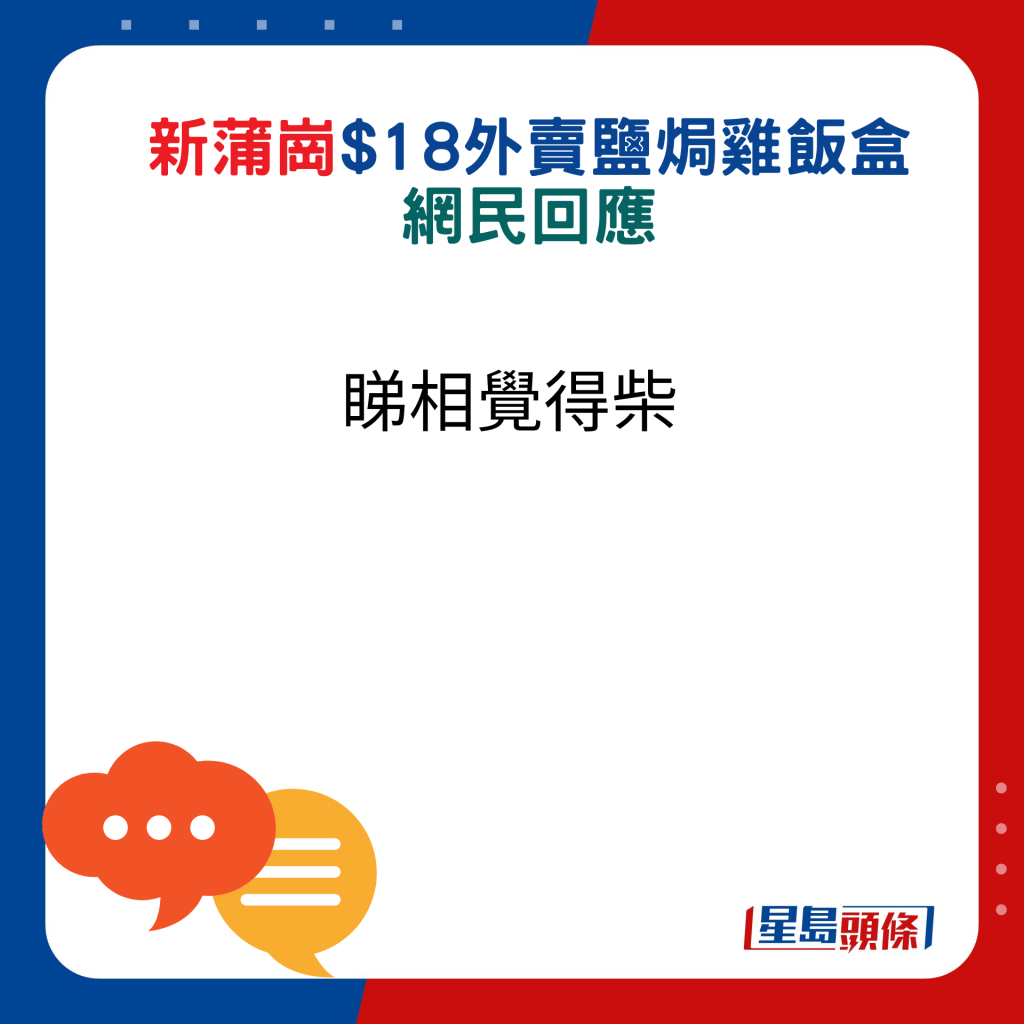 网民回应：睇相觉得柴