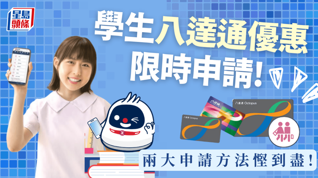 學生八達通優惠召集！合資格即慳一半車費 限期內兩大方法申請教學
