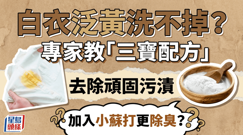 白色衣服泛黄洗不掉？清洁达人教「三宝配方」去除顽固污渍 加入小苏打更除臭？