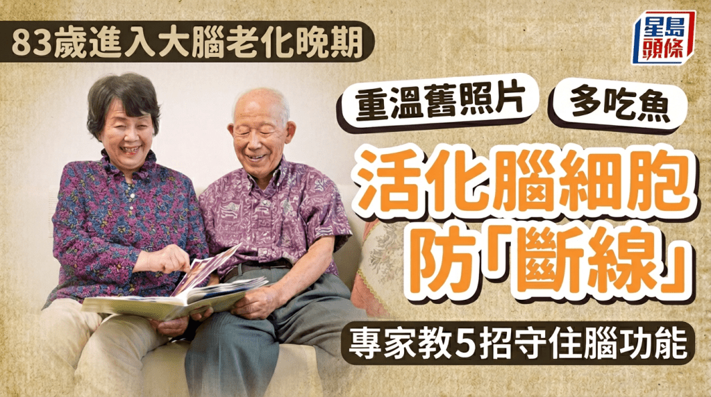 83歲後恐急速「腦退化」 專家教5招最強大腦保養術 多看舊照片腦袋更靈活？