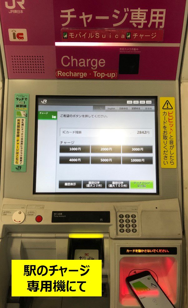 手機版「西瓜卡」（Suica）可以在售票機等用現金充值。 X
