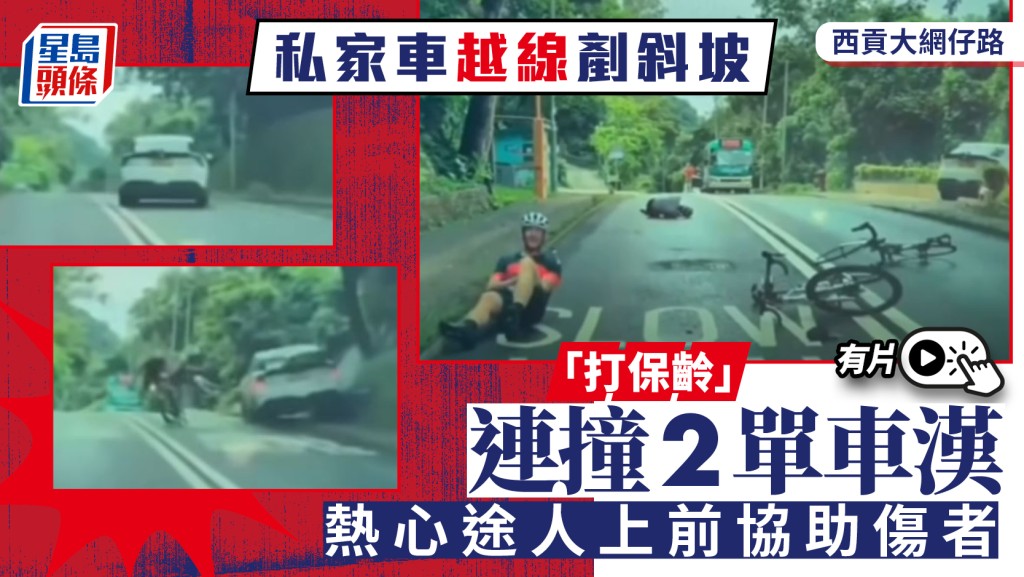 有片｜西貢大網仔路私家車越線剷斜坡 變「炮彈飛車」連撞2單車漢