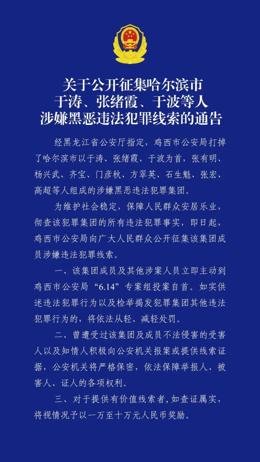 黑龍江警懸紅¥10萬徵集于濤涉黑集團的犯罪證據。網圖