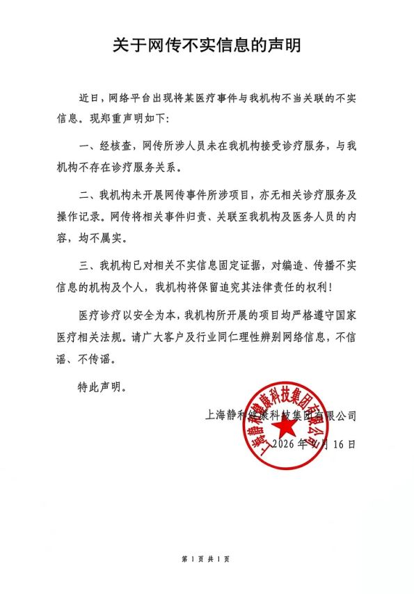 被網傳的「上海靜和醫療」亦緊急發出聲明。