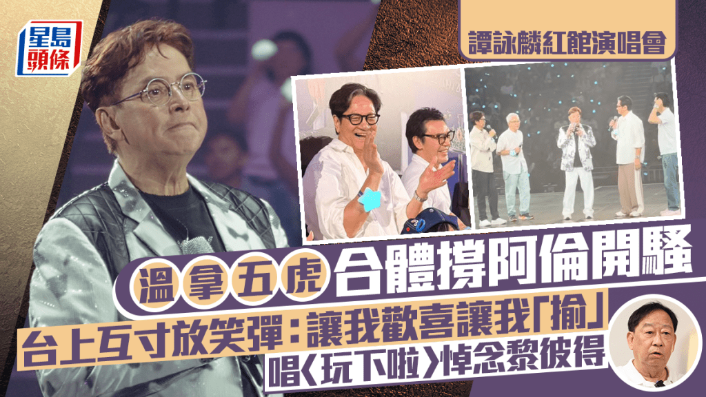谭咏麟红馆演唱会丨温拿五虎合体爆笑甩裤：让我欢喜让我「揄」 唱〈玩下啦〉悼黎彼得