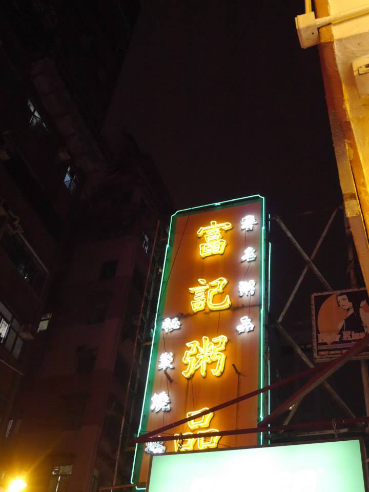 高高掛在花園街街頭的富記粥品的橙底黃白字巨型霓虹招牌，料在結業後與食店一同落幕。(google photo)