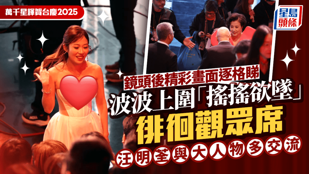 TVB台慶2025丨鏡頭後精彩畫面逐格睇 波波上圍「搖搖欲墜」徘徊觀眾席 汪明荃與大人物多交流