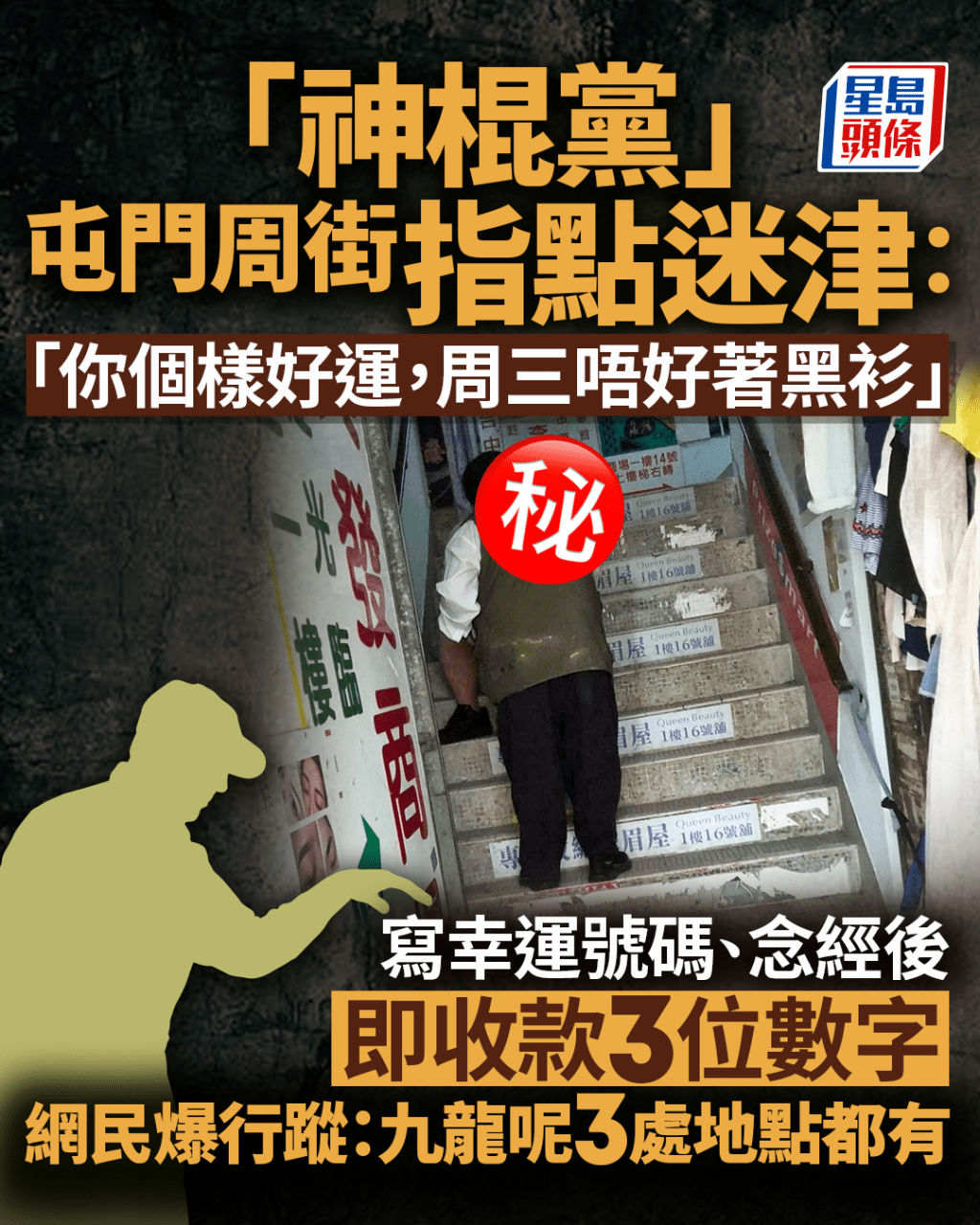 「神棍黨」屯門周街指點迷津 寫幸運號碼念經後即收錢 網民爆行蹤：九龍呢3處都有