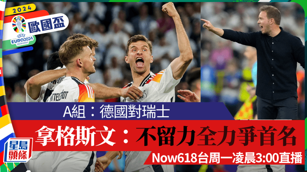 德國教練拿格斯文:「不留力不走線,全力爭勝確保首名出線。」AP