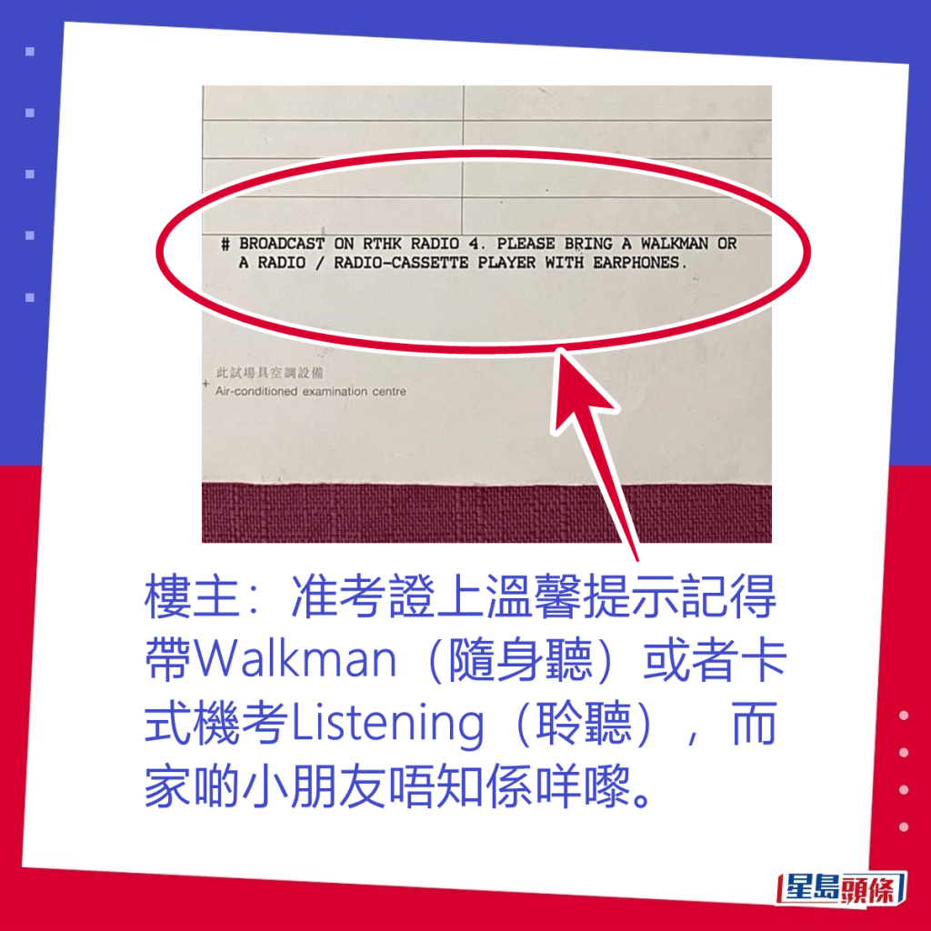 楼主：准考证上温馨提示记得带Walkman（随身听）或者卡式机考Listening（聆听）。fb「90年代回忆（新版）」截图