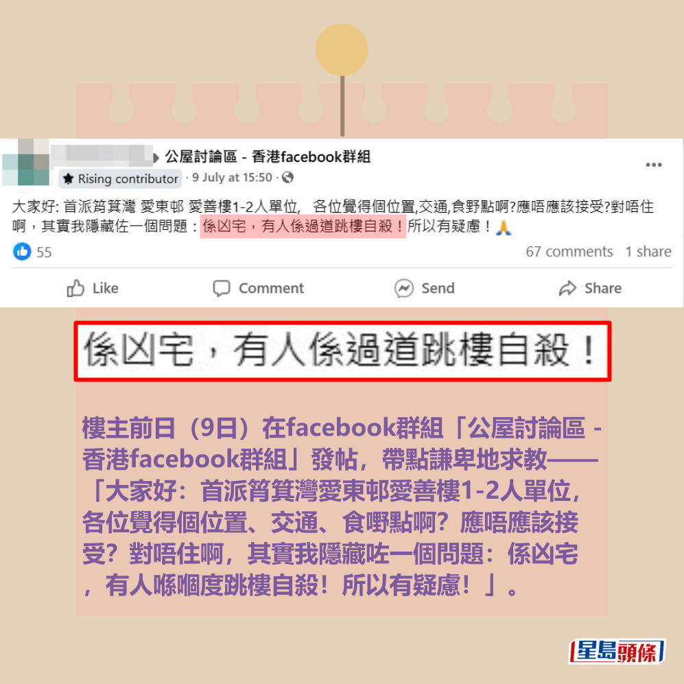 樓主前日(9日)在facebook群組「公屋討論區 - 香港facebook群組」發帖,帶點謙卑地求教—— 「大家好:首派筲箕灣愛東邨愛善樓1-2人單位, 各位覺得個位置、交通、食嘢點啊?應唔應該接 受?對唔住啊,其實我隱藏咗一個問題:係凶宅 ,有人喺嗰度跳樓自殺!所以有疑慮!」。fb「公屋討論區 - 香港facebook群組」截圖 樓主前日(9日)在facebook群組「公屋討論區 - 香港facebook群組」發帖,帶點謙卑地求教—— 「大家好:首派筲箕灣愛東邨愛善樓1-2人單位, 各位覺得個位置、交通、食嘢點啊?應唔應該接 受?對唔住啊,其實我隱藏咗一個問題:係凶宅 ,有人喺嗰度跳樓自殺!所以有疑慮!」。fb「公屋討論區 - 香港facebook群組」截圖