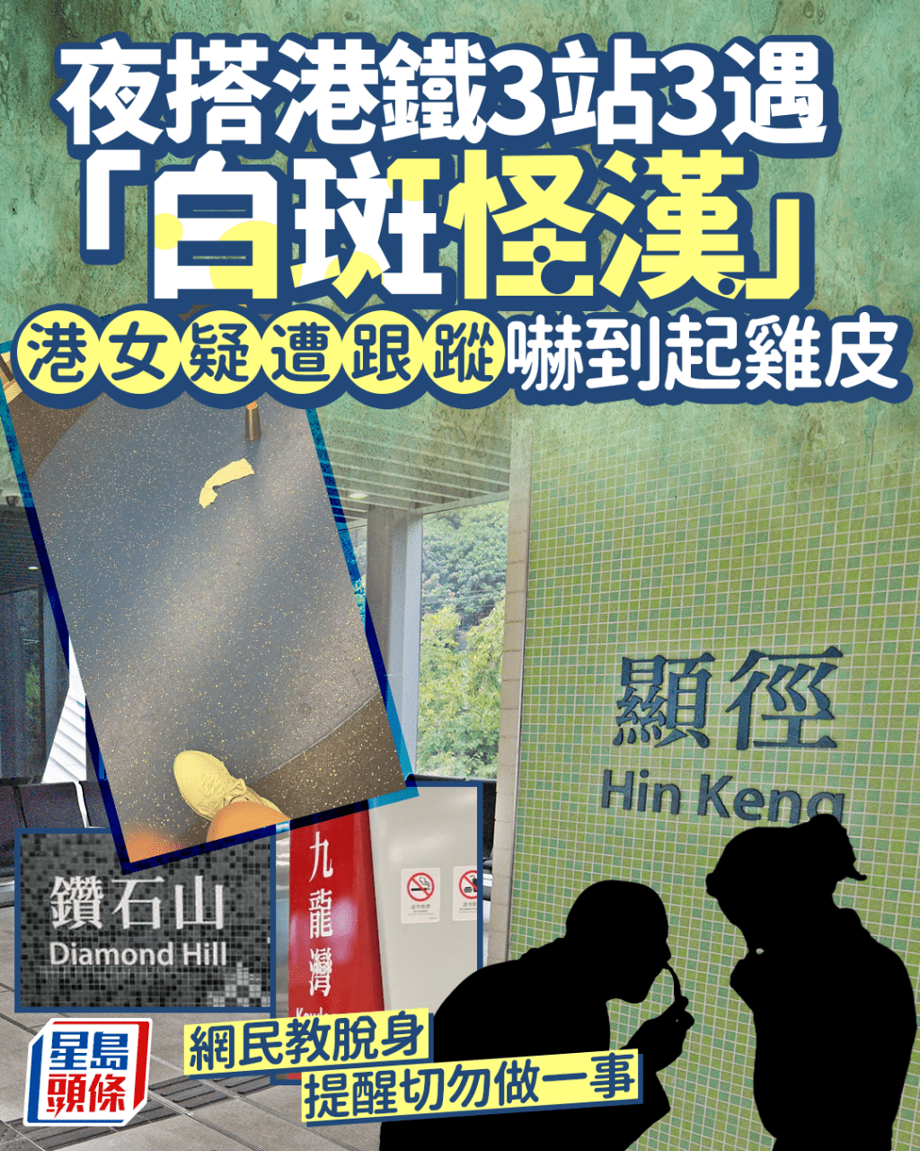 搭港鐵3站3遇「白斑怪漢」 夜歸女疑遭跟蹤嚇到起雞皮 網民教脫身提醒勿做一事 搭港鐵3站3遇「白斑怪漢」 夜歸女疑遭跟蹤嚇到起雞皮 網民教脫身提醒勿做一事