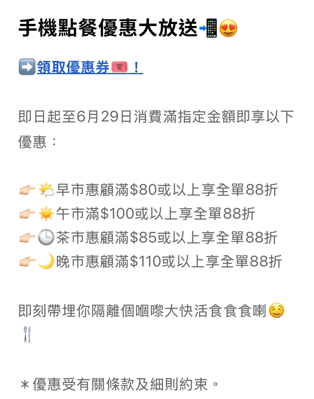 1. 大快活手機點餐限時優惠 早/午/茶/晚市滿額全單88折