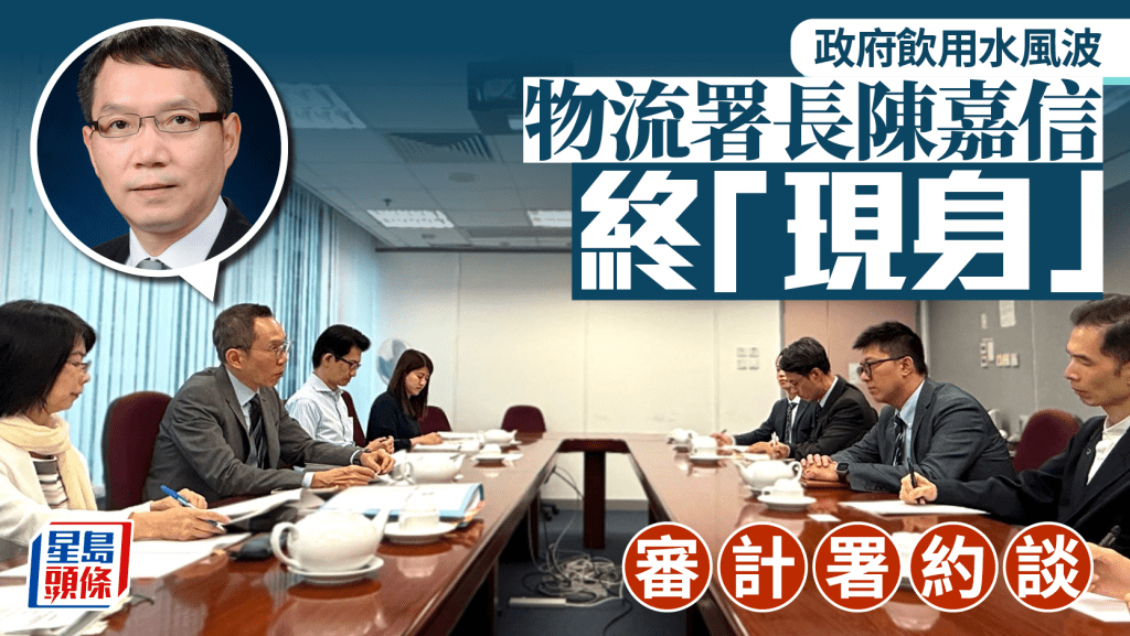政府飲用水｜物流署長陳嘉信終「現身」 審計署約談 承諾若有違規如實報告