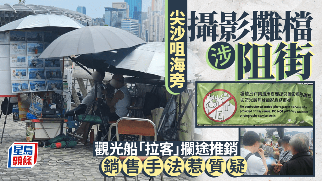 每日雜誌 |攝影攤檔涉阻尖沙咀海旁  觀光船「拉客」攔途推銷  銷售手法惹質疑