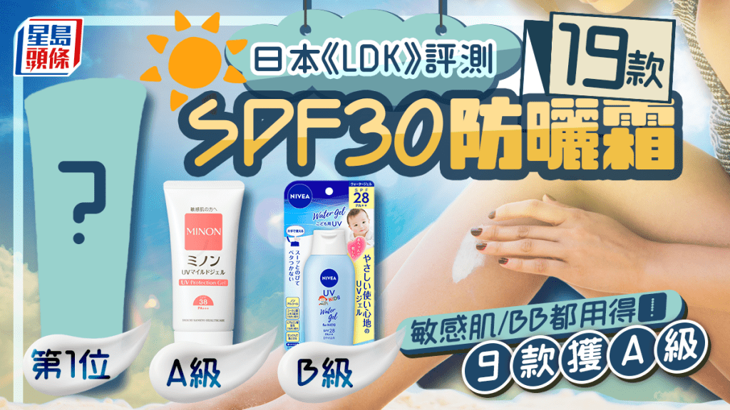 防曬霜推介｜日本《LDK》評測19款人氣產品 9款獲A級 敏感肌/BB都用得！