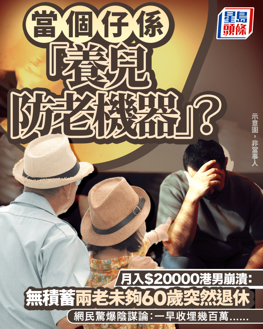 當個仔係「養兒防老機器」？ 月入$2萬港男崩潰：無積蓄兩老未夠60歲突退休 網民驚爆或有陰謀｜Juicy叮