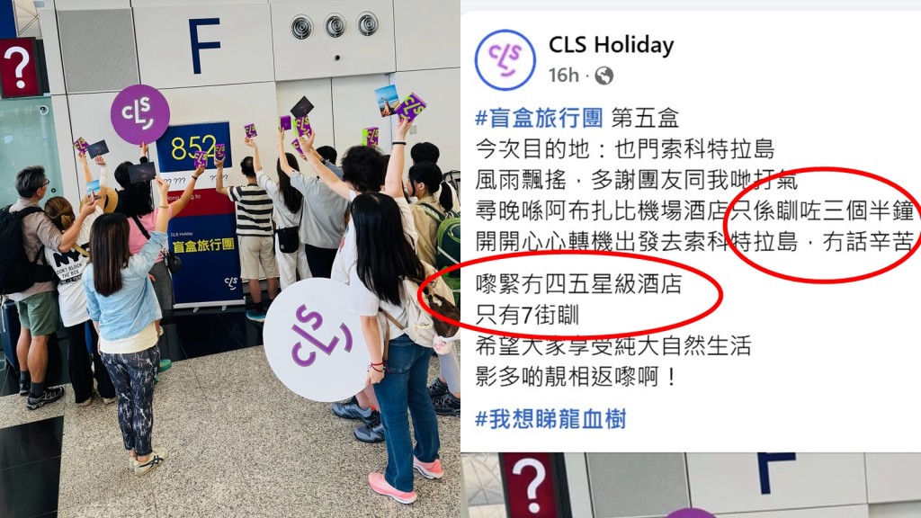 盲盒旅行團︱CLS Holiday再抽火水?發帖指新一團「無四五星酒店 只有7街瞓」