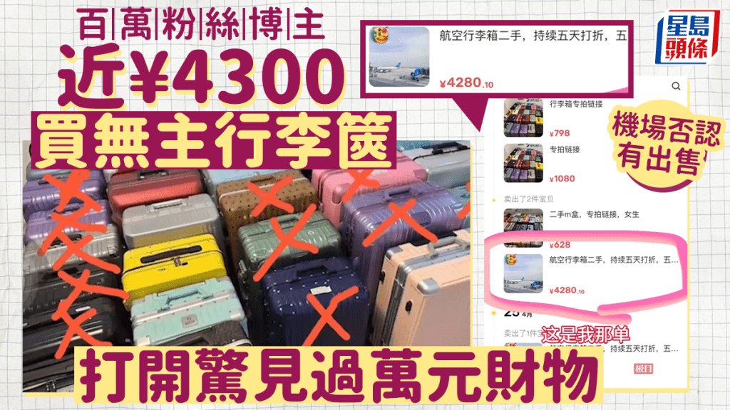 內地博主花4280元買入兩個江蘇常州國際機場無人認領的行李箱。
